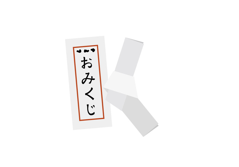 おみくじ