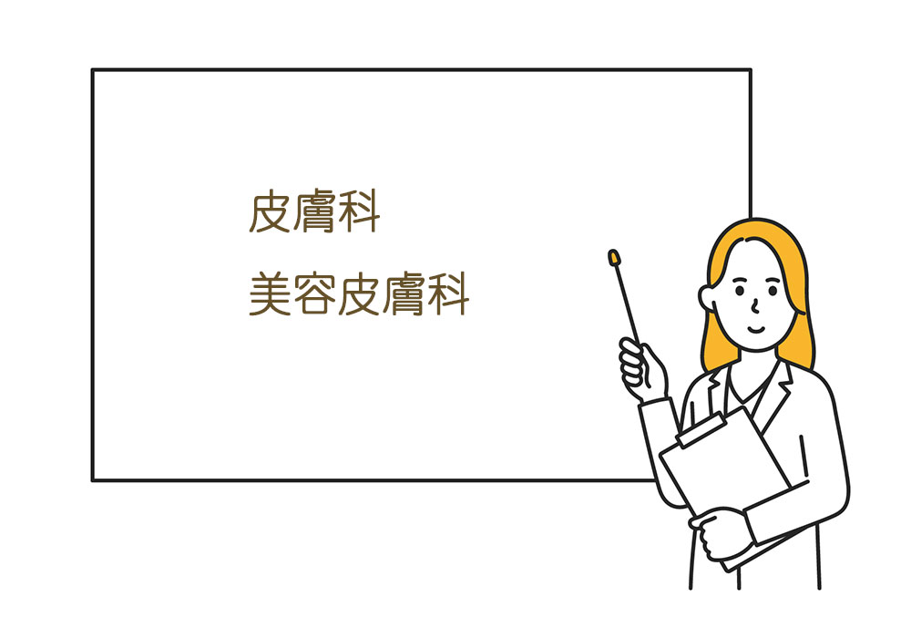 皮膚科と美容皮膚科について説明する医者　皮膚科と美容皮膚科の違い