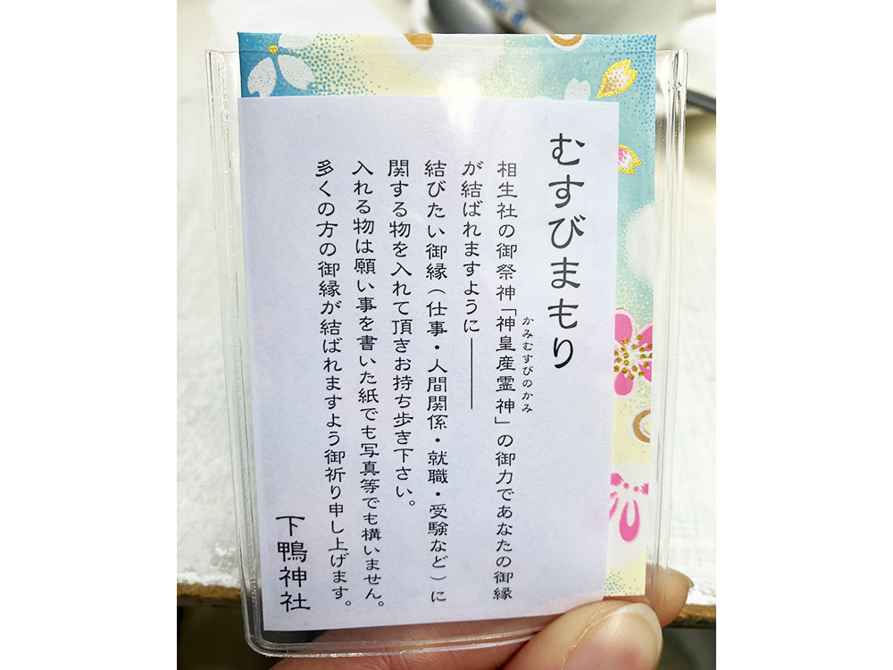 下鴨神社　むすび守り　書き方